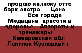 продаю,каляску отто борк(экстра). › Цена ­ 5 000 - Все города Медицина, красота и здоровье » Аппараты и тренажеры   . Кемеровская обл.,Ленинск-Кузнецкий г.